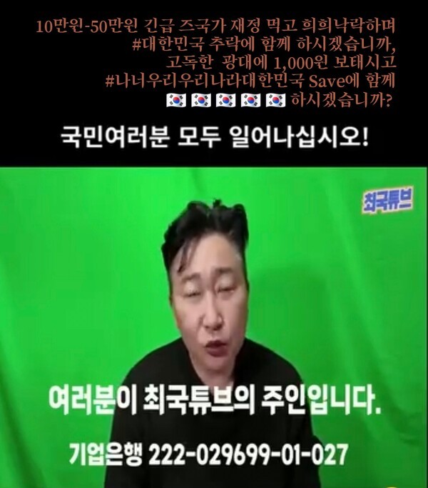 개그맨 최국은, 현실 정치에 대해 결코 타협 없이 여야를 무론하고 시원스레 언사를 발하고 있으며. '1,000원 후원' 이라는 '극단적 모금운동'을 통해 대중에 스며들고 있다.