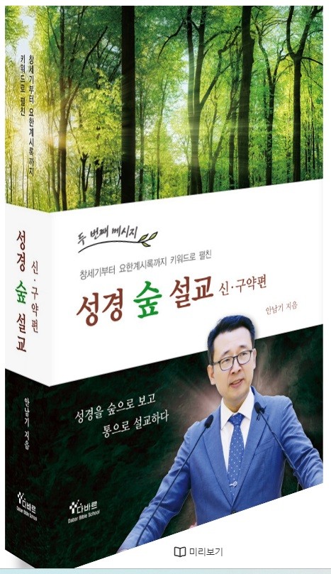이번에 출판된 '성경 숲 설교' 커버 이미지.
