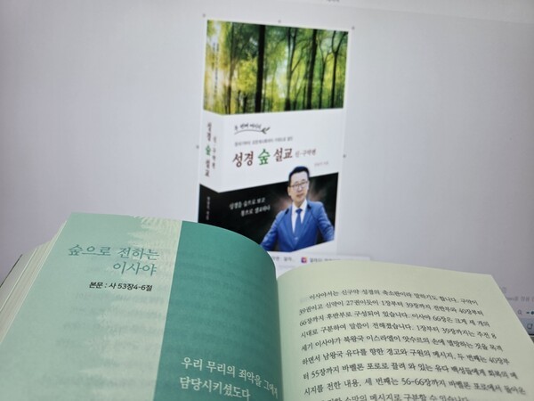 성경 숲 설교 내용 중 이사야 설교 본문 내용 클로즈업.