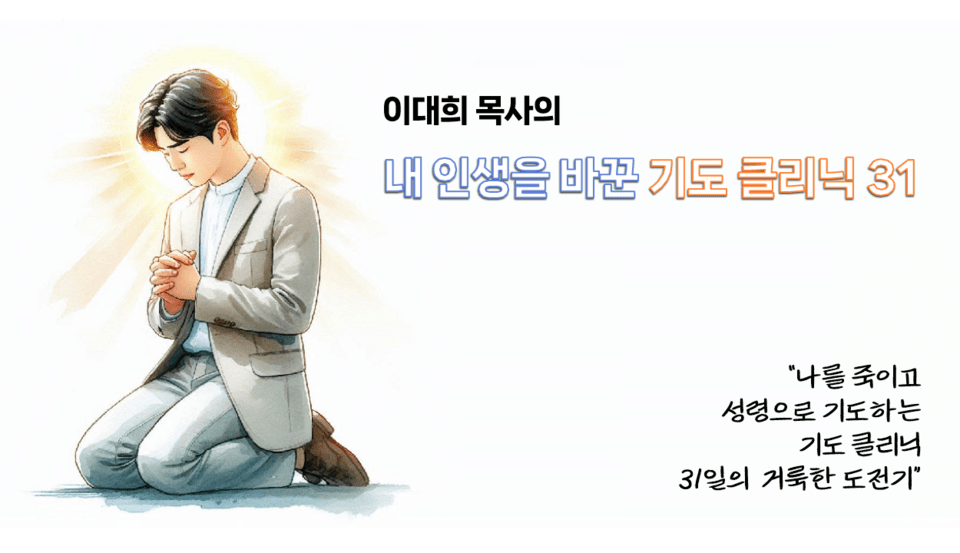【기도 클리닉】 내 안에 말씀이 거하게 하라