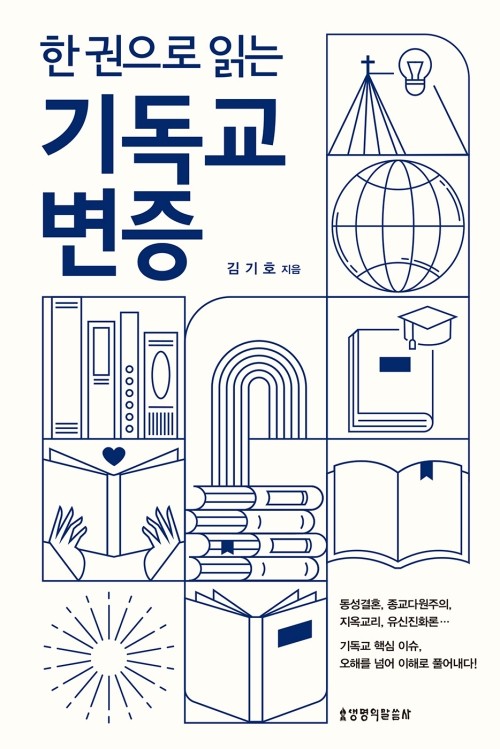 『한 권으로 읽는 기독교 변증』, 김기호, 생명의 말씀사