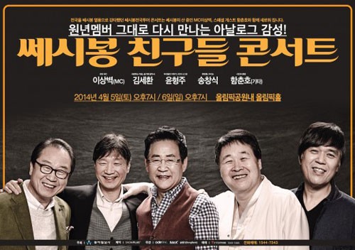 2014년 쎄시봉 모습이다. 김세환 싱어 대신 함춘호가 함께한 모습.