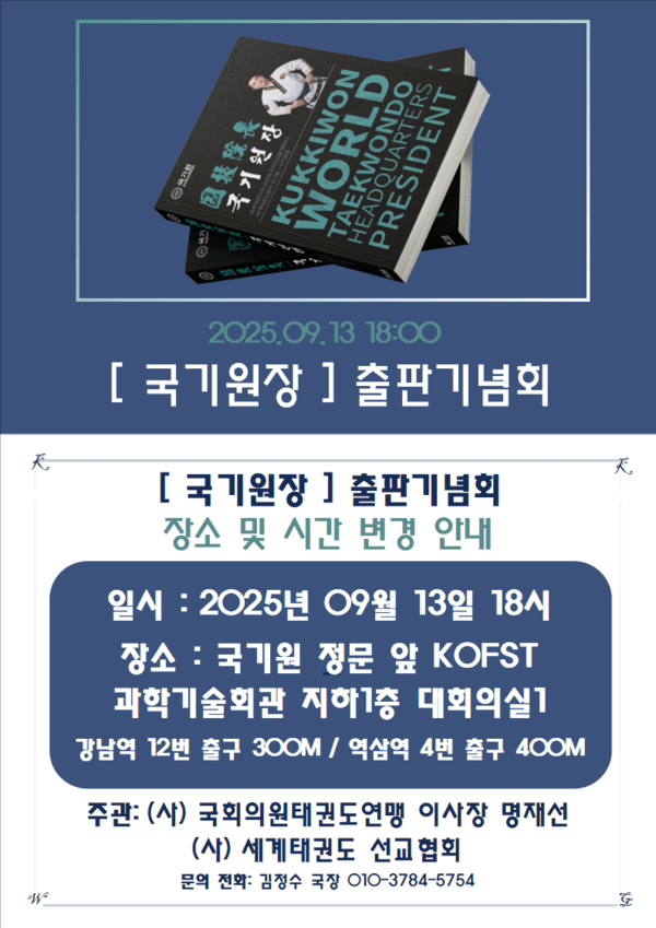 국기원은 '긱기원장' 제하의 출판기념회를 갖게 되었다.