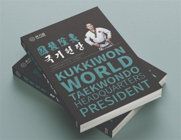 이동섭 국기원장이 펴낸 國技院長(국기원장)-태권투데이미디어
