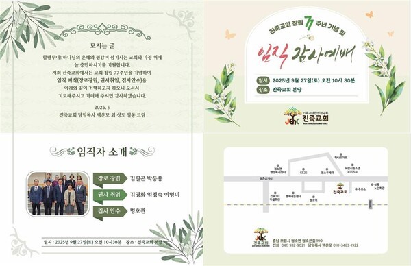 진죽교회는 임직식 안내문을 만들어 지역 사회를 위해 헌신할 임직식을 공이하게 되었다.