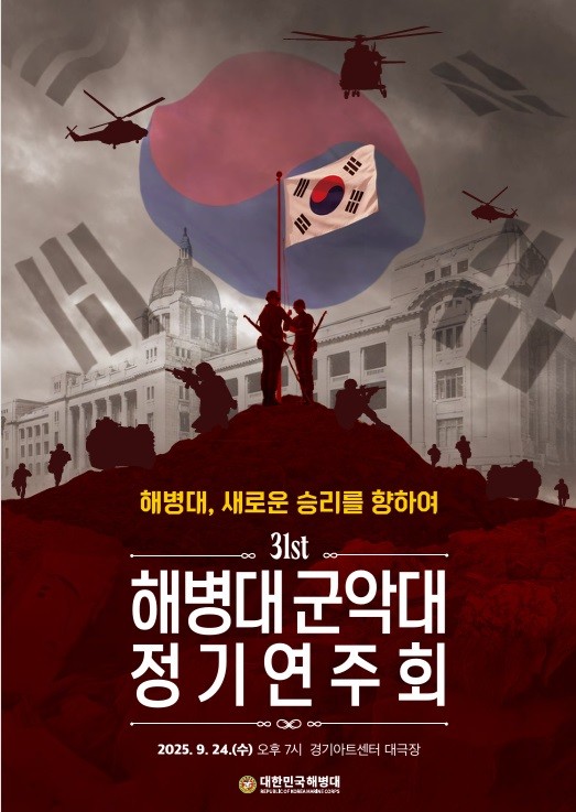 대한민국 해병대 군악대가, 31회 정기연주회를 갖는다.