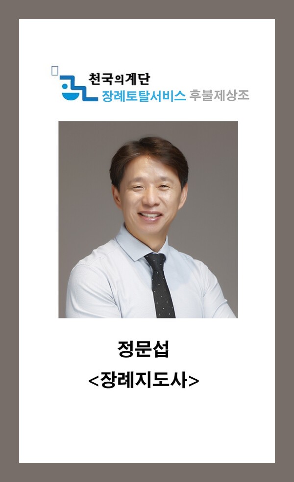 천국의 계단 대표 정문섭 장로(금란교회)