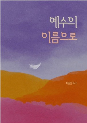 이번 저서는, 최종인 목사의 은퇴 후 탈고 완성한 pdf본 저서로써, 헨리 나우웬 신부의 저서에 필적할만 한 국내 은퇴 목사의 저술이라는 의의가 크다.