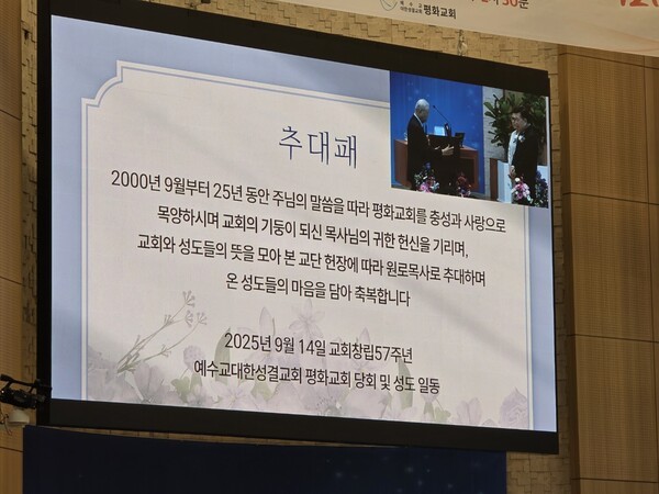 최근 원로 추대에 대해 조롱과 희롱까지 하는 목사들이 등장했는데, 이해하기 어려운 현상이며, 교회 파괴는 이런 모습에서도 엿보인다. 하지만 평화교회는 매우 정중히 최종인 목사에 대해 추대함으로써 교회의 모범을 잘 보여 주었다.