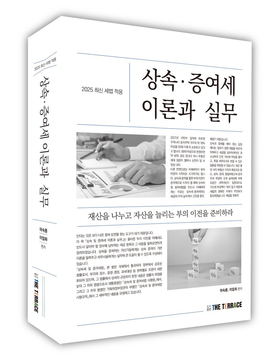 2025 최신세법 적용 