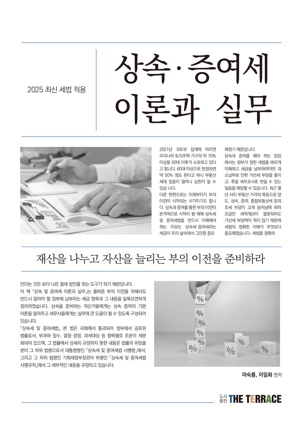 2025 최신세법 적용 