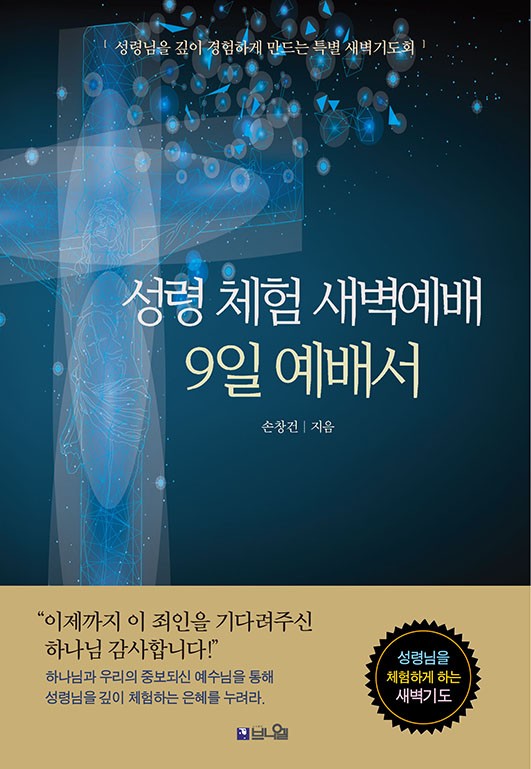 『성령 체험 새벽예배 9일 예배서』, 손창건, 도서출판 브니엘