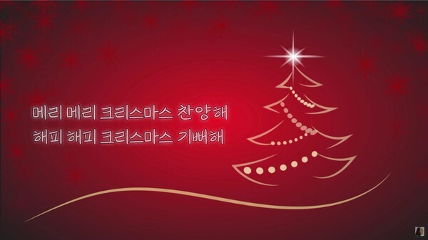 이번 KEHC 총회장상 수상곡인 '해피 메리 크리스마스' 완성본 유튜브 방송 이미지 중에서.