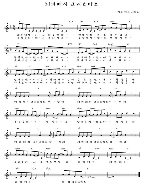 해피 메리 크리스마스 악보. 작가 이필녀 집사는, 이 악보를 저작권법의 굴레를 벗고 마음껏 사용 가능하도록 공유하기로 하였다.